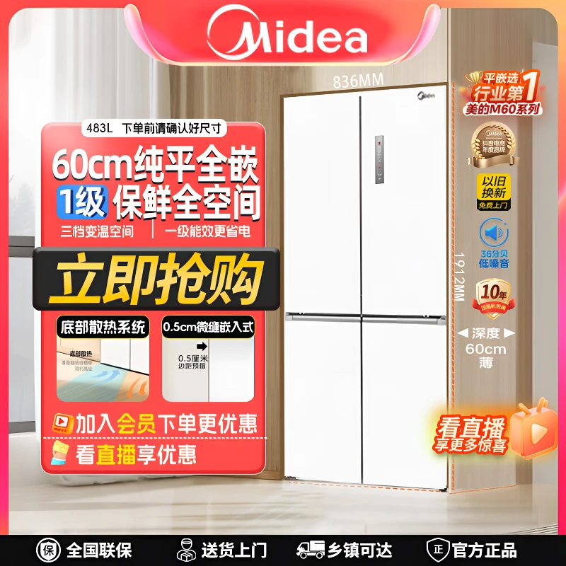 美的【M60】冰箱483超薄嵌入式大容量底部散热风冷无霜一级能效冰箱