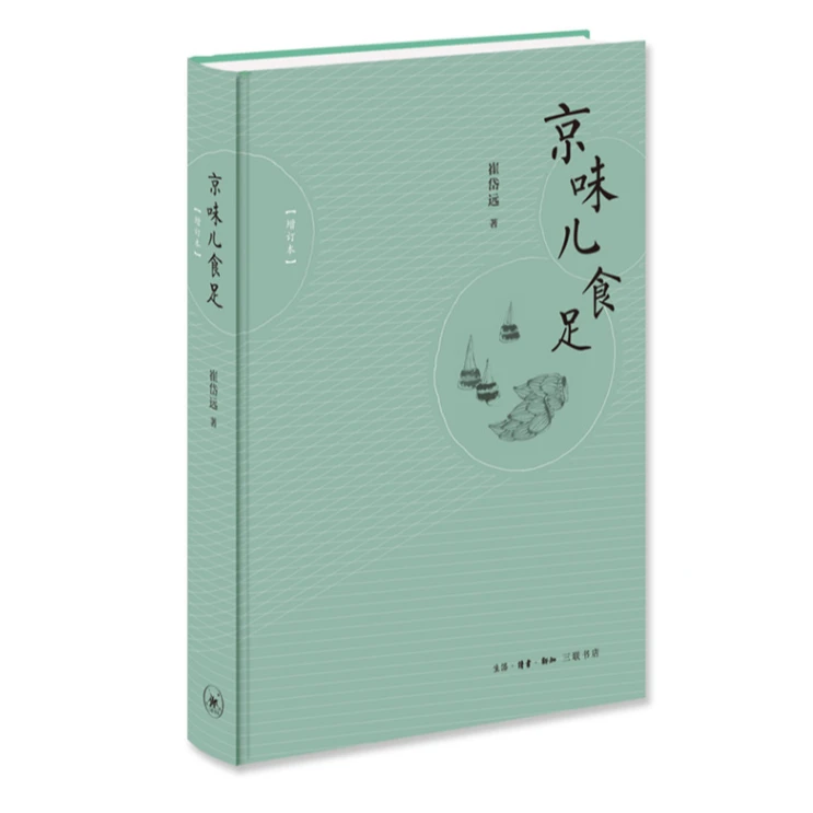 【微瑕】京味儿食足（增订本）