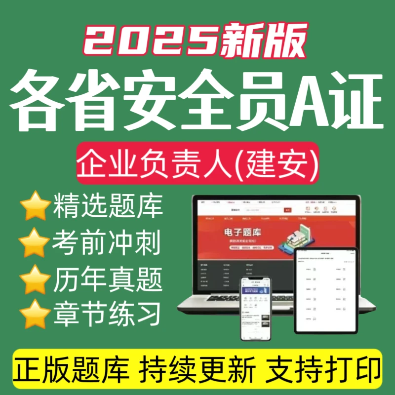 25安全员A证题库企业负责人历年真题建安A预测卷建筑安全员a资料