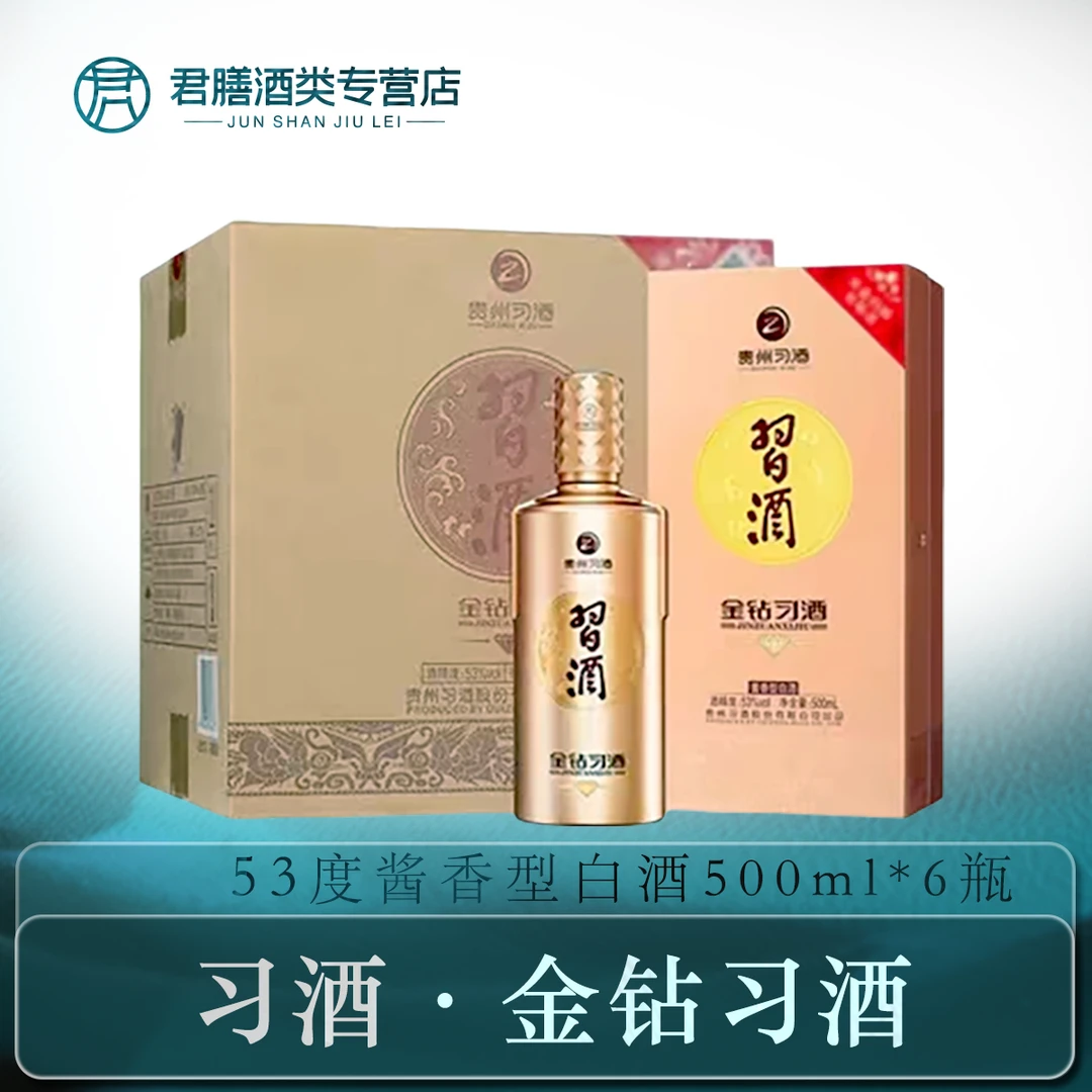 习酒金钻习酒53度酱香型白酒500ml*6瓶（原箱)53度