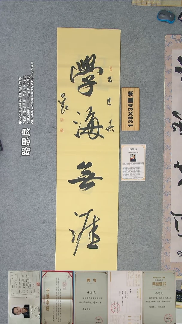 书法路老师书法纯手写138*34
