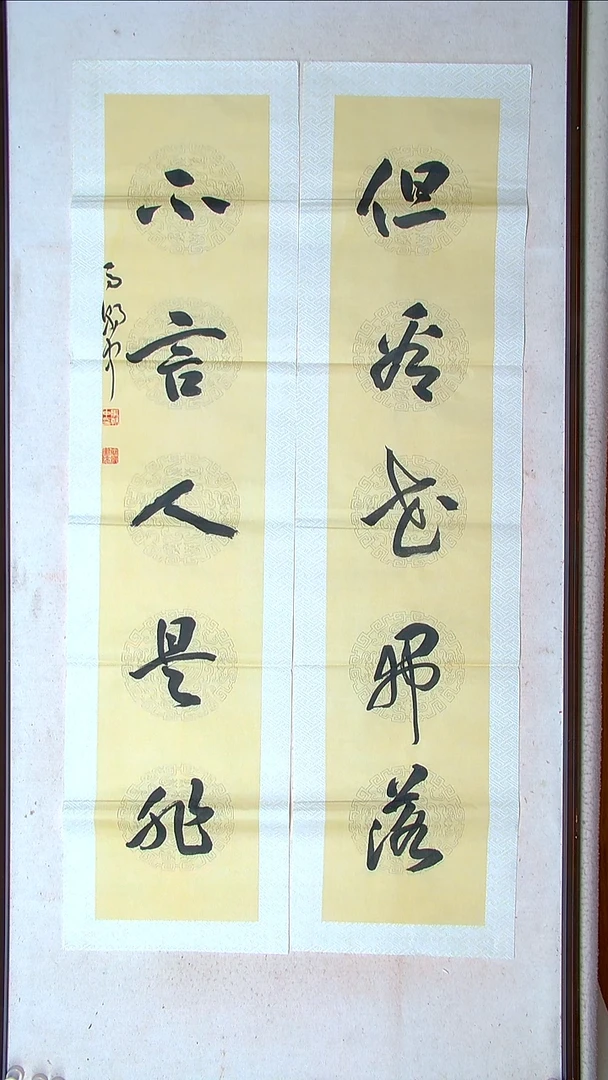 【闪购商品】书法马朝中江苏 138*34*2八平尺对联