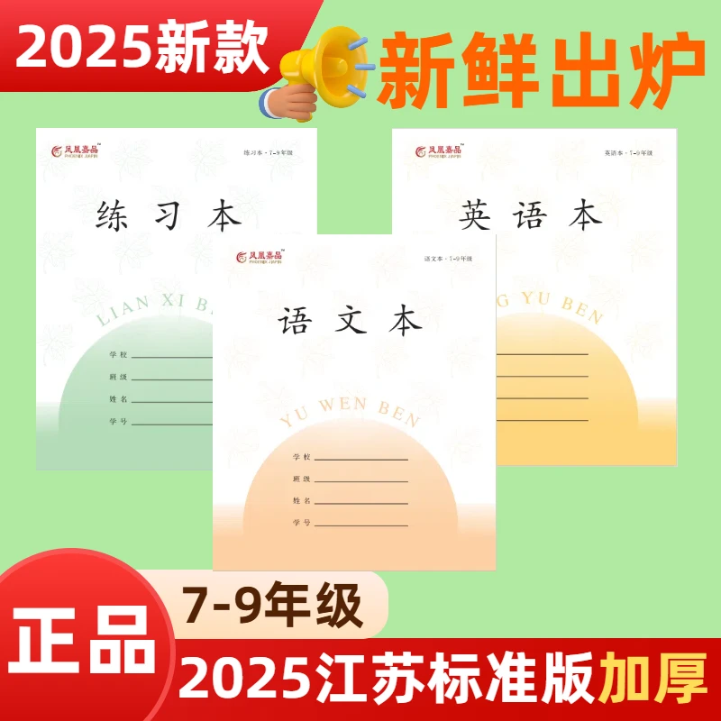 2025年新款凤凰嘉品江苏标准版加厚30张1-9年级学生统一作业本