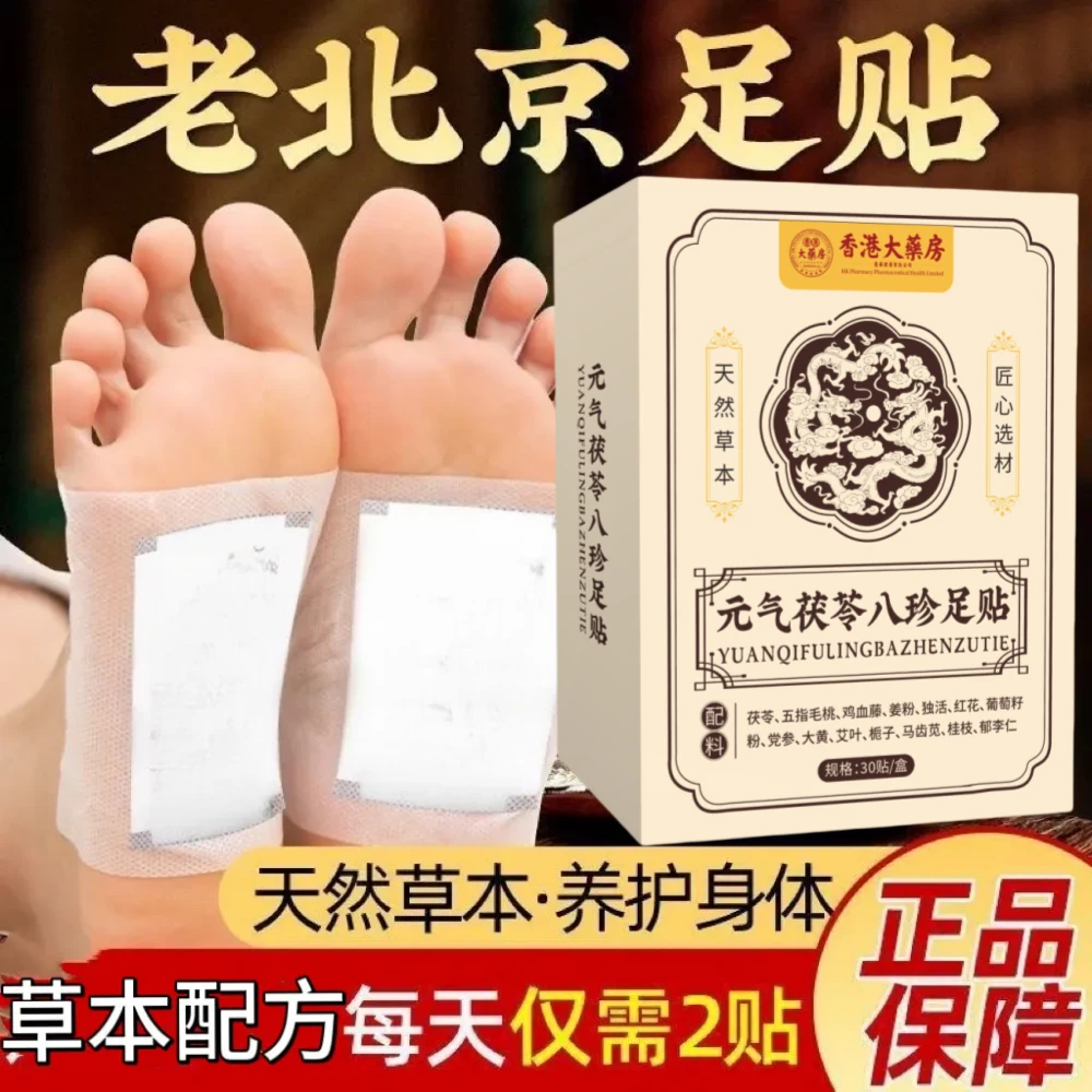 【9·9/90贴】元气茯苓八珍足贴睡眠贴去湿老北京艾草足底艾灸暖足贴