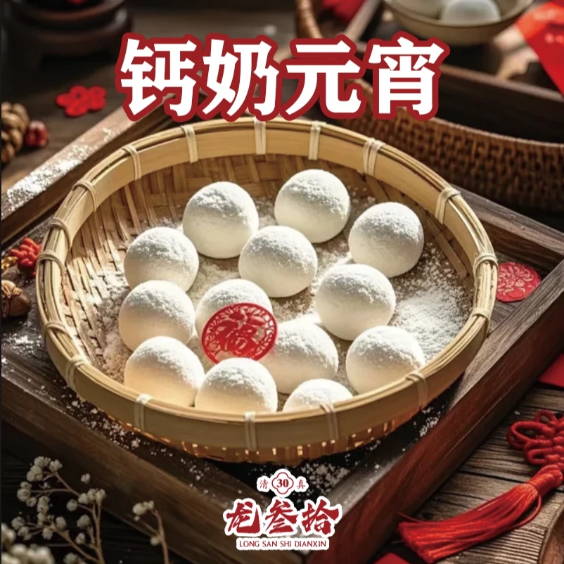 龙叁拾流心元宵（清真）满58包邮