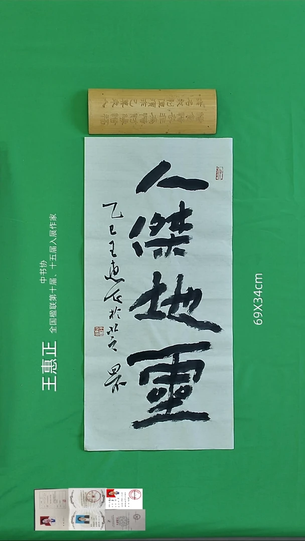书法王惠正老师精品书法