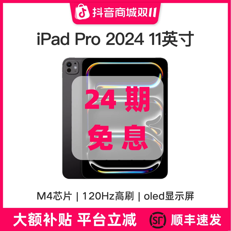 准新品 Apple/苹果 iPad Pro 2024款 M4 11英寸国行版本  【24期】