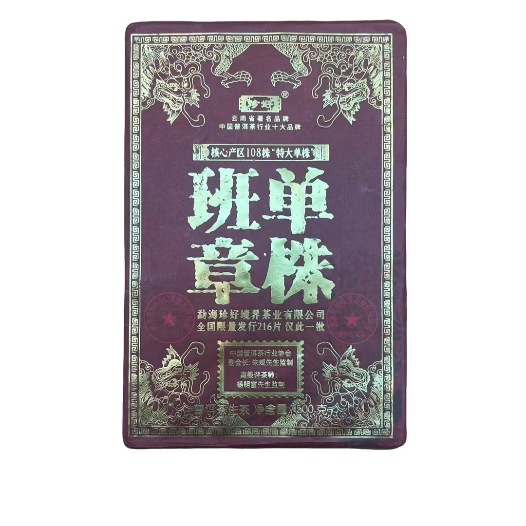 【小雨茶叶】班章单株 生茶 500g/砖