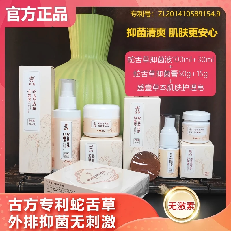 盛壹【金秋大促 保价全年】蛇舌草草本萃取皮肤抑菌套装YHL