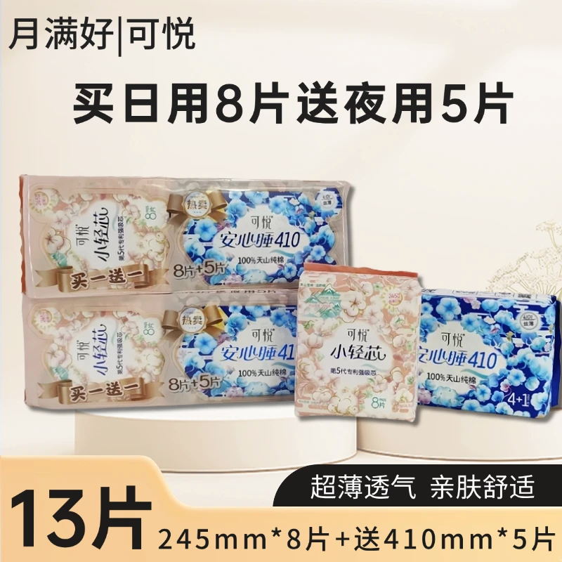 可悦纯棉13片装卫生巾小轻芯245mm日用8片+安心睡410mm夜用5片装
