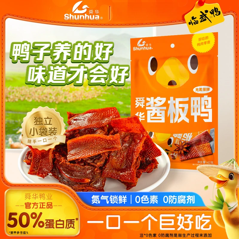 湖南特产临武鸭舜华酱板鸭微辣小包装开袋即食办公室解馋零食小吃