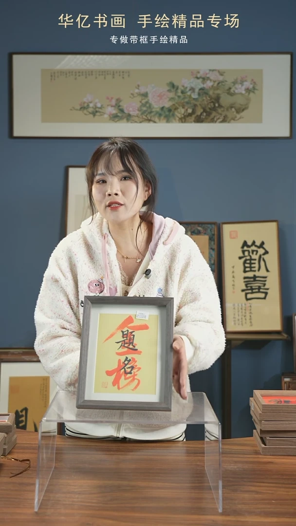 【闪购商品】书法Y金榜题名/22*27