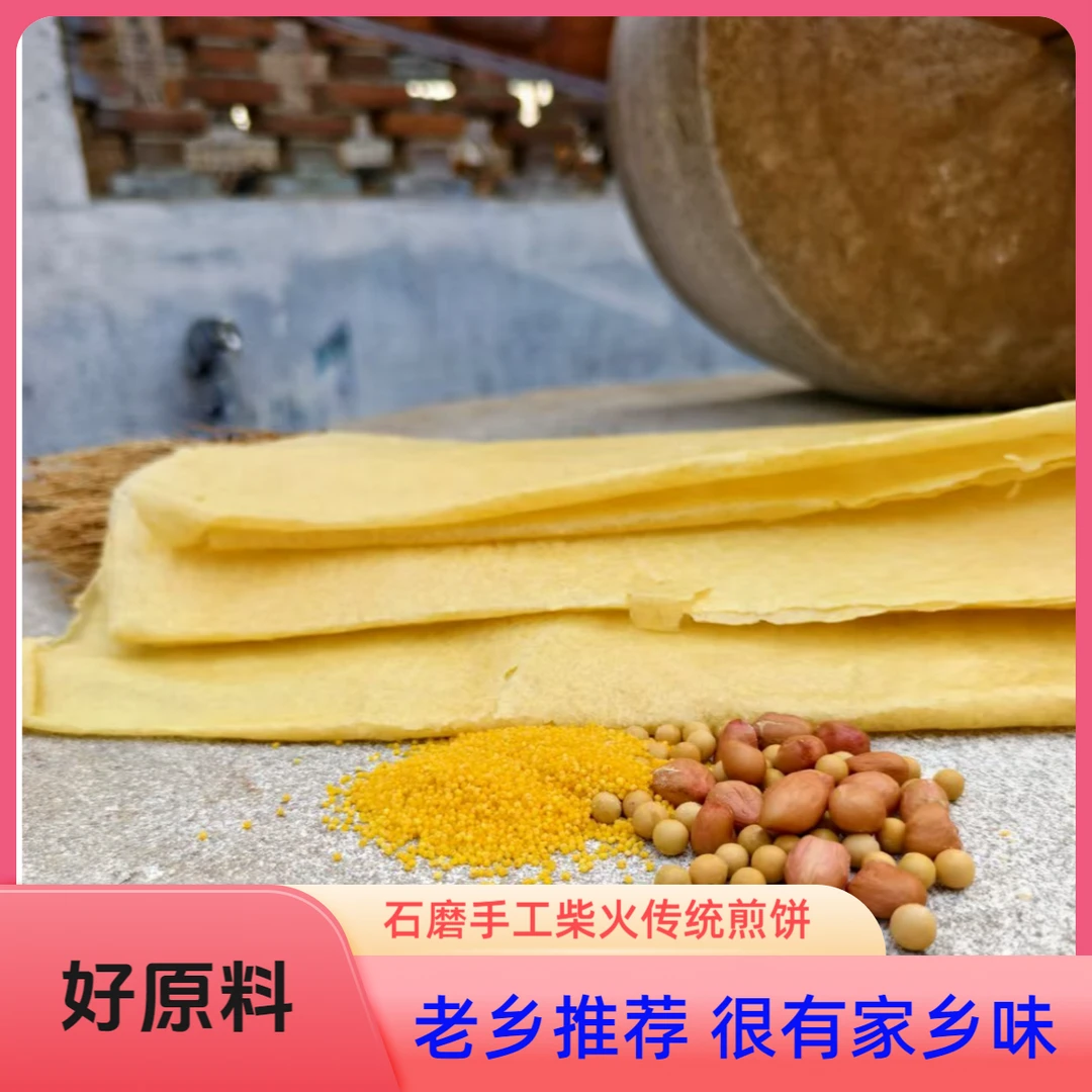 【速优鲜现摊现发煎饼】小米高粱手工柴火煎饼预售20斤起做