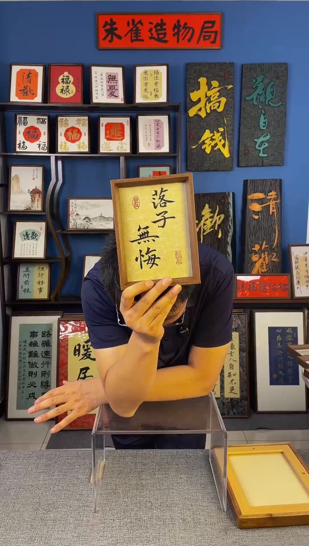 书法【  落子无悔】原创手写装饰摆台