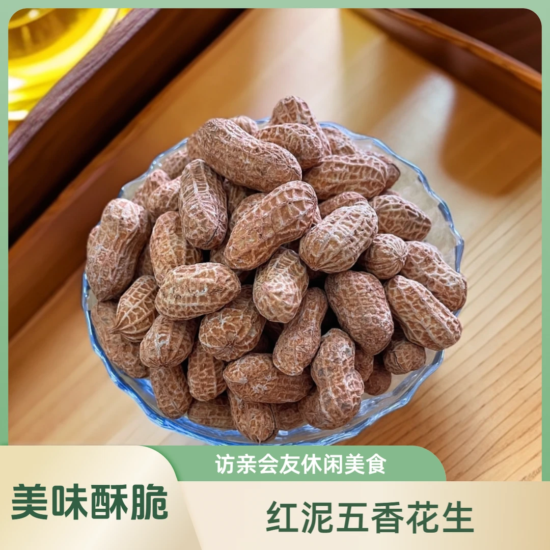 【2斤价】五香花生红泥花生原味花生带壳咸干花生水煮开袋即食