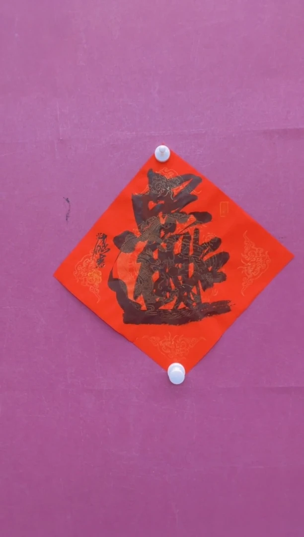 【闪购商品】书法招财进宝冯尚杰书画作品