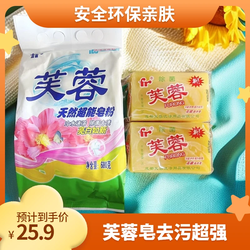 芙蓉高级洗衣皂和芙蓉皂基经典款肥皂粉成分安全超强去污亲肤环保