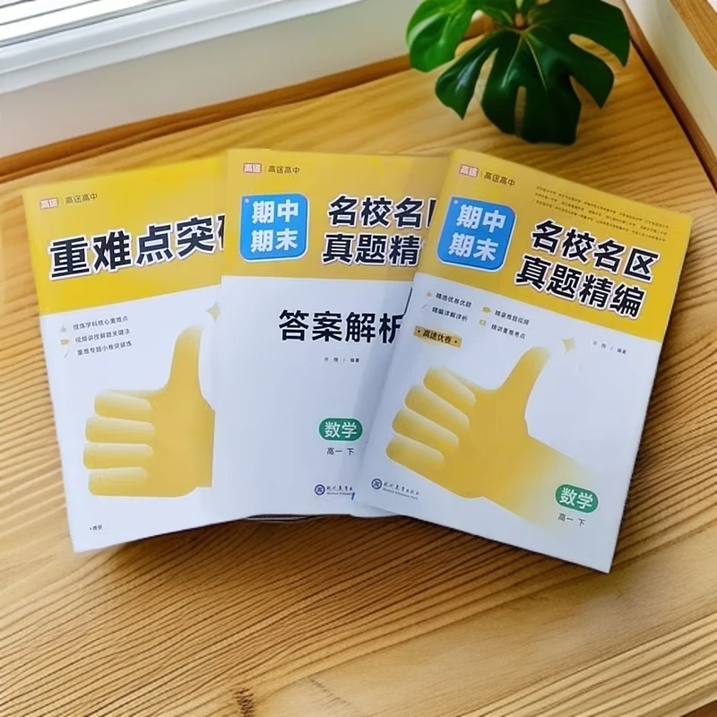 高一下：名校名区期中期末真题精编.数语英物化生地历政