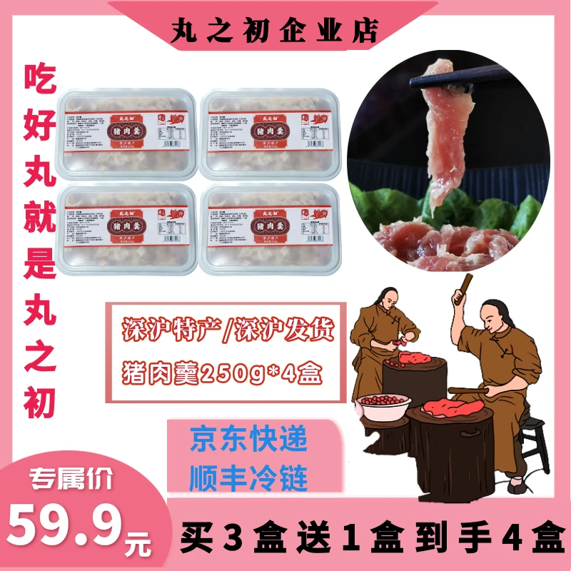[丸之初]深沪手工猪肉羹/马鲛羹买三盒送一盒现做现发