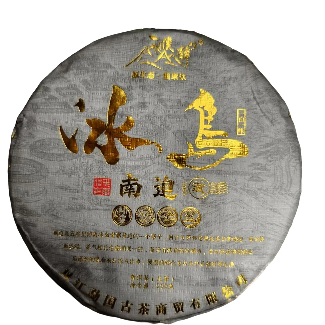 2024年 冰岛南迫（门牌号34号） 春   生茶200克饼（155号）