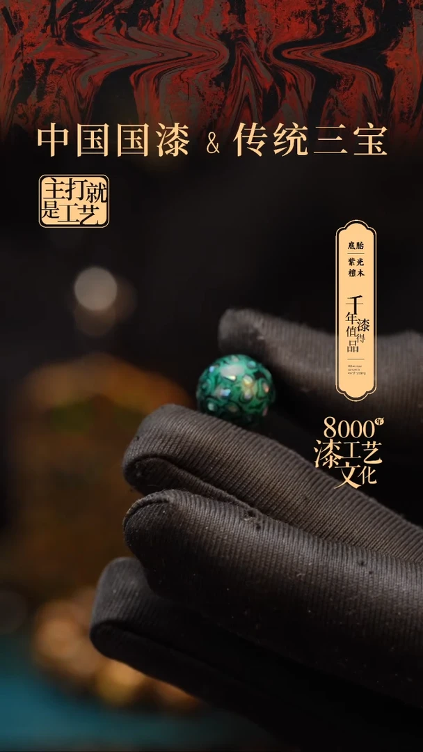 【闪购商品】闽越漆艺非遗漆珠12mm