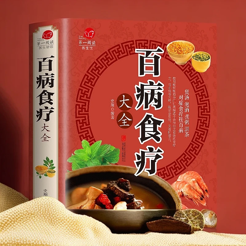 百病食疗大全膳食营养健康一本通 家庭养生食疗书籍
