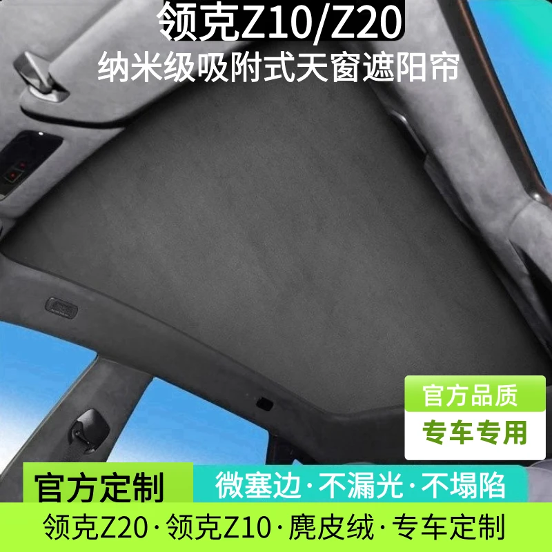 适用领克Z10/Z20天幕遮阳帘挡全景天窗专用防晒隔热配件改装内饰
