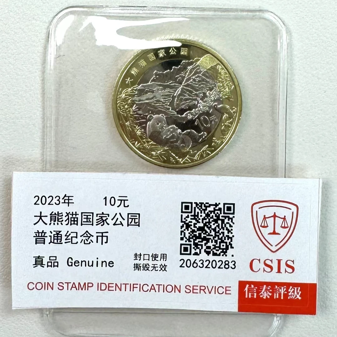 法定货币 法定货币2023大熊猫国家公园普通纪念币10元普制