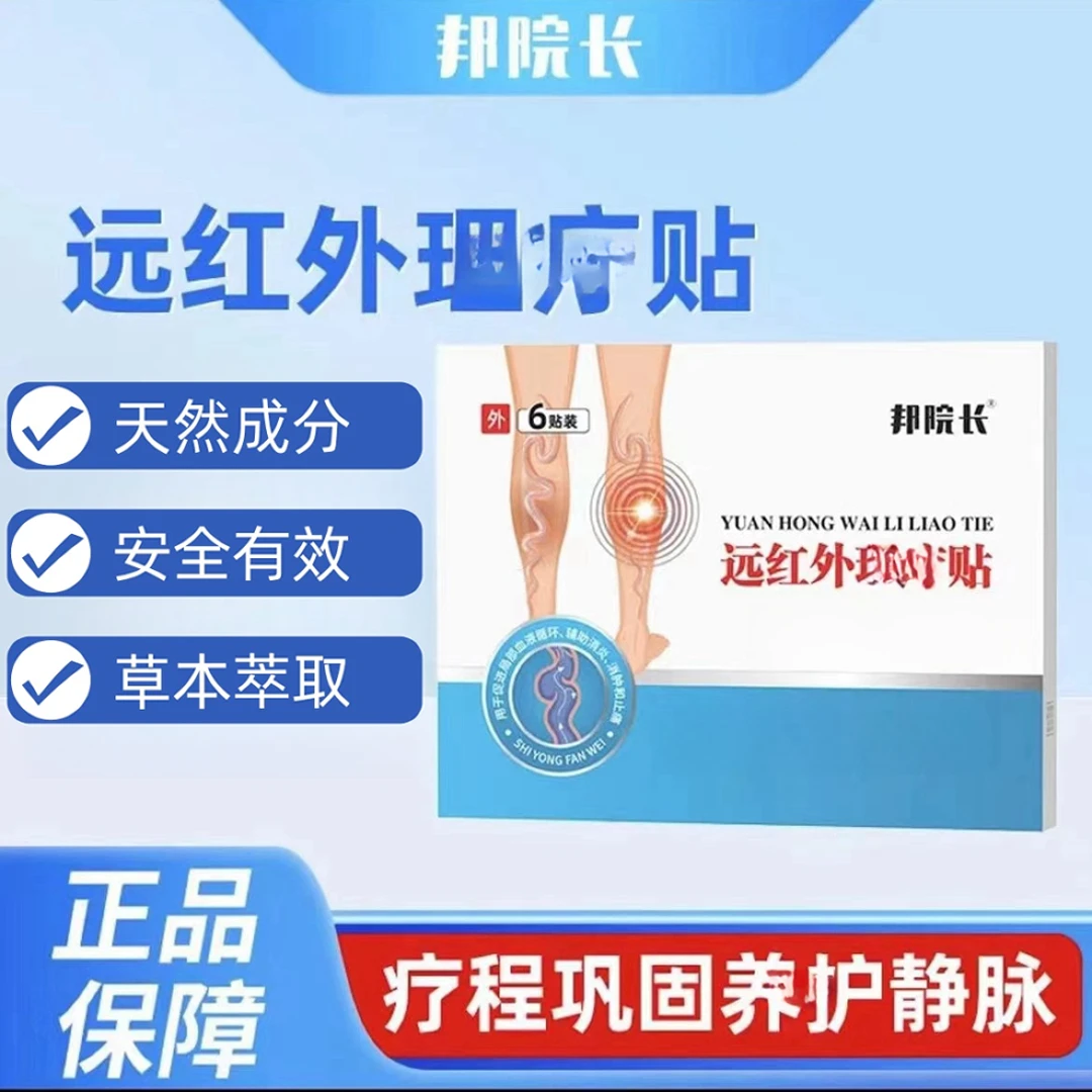 【邦院长正品】邦院长远红外静脉贴 中老年静脉问题腿部专用膏贴 P