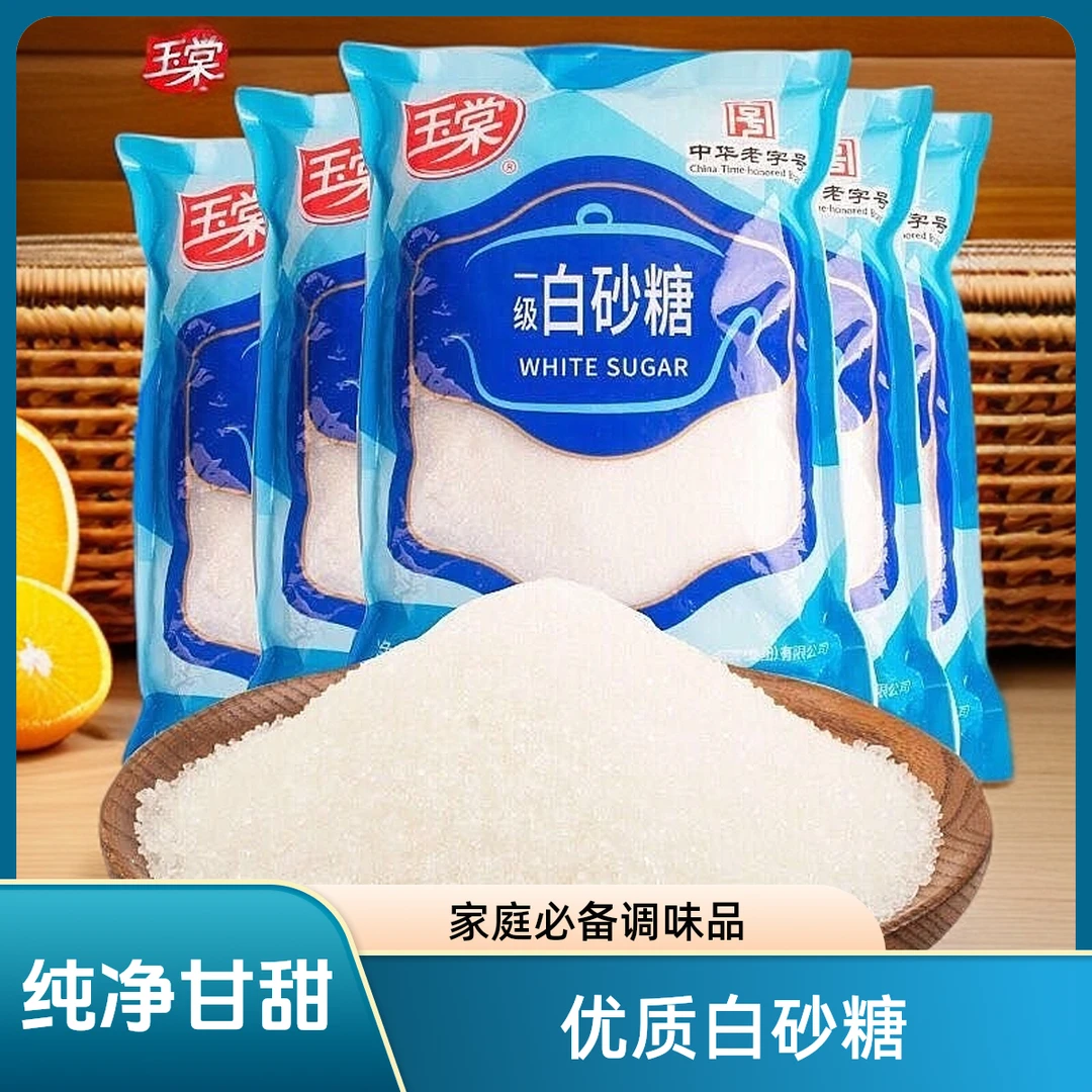 玉棠优质白砂糖500g*5包袋装食糖烘焙调味家用烹饪蔗糖