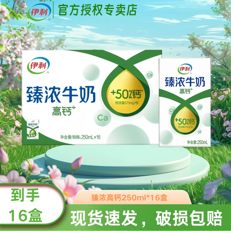 【5月】伊利臻浓高钙牛奶250ml*16盒礼盒装营养学生成人早餐伴侣