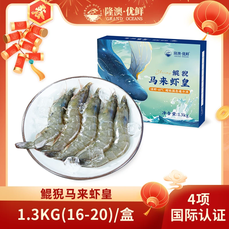 【2.6斤】隆澳优鲜 马来西亚生冻虾皇 1.3kg    DT
