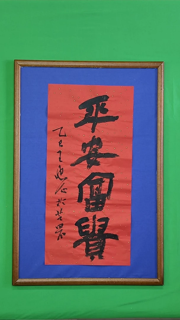 书法王惠正老师精品书法