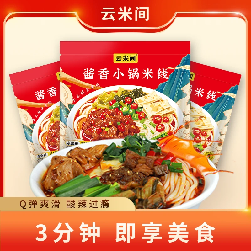 【爆款组合】云米间酱香小锅米线烧椒肉酱拌米线菌子米线鲜食米线