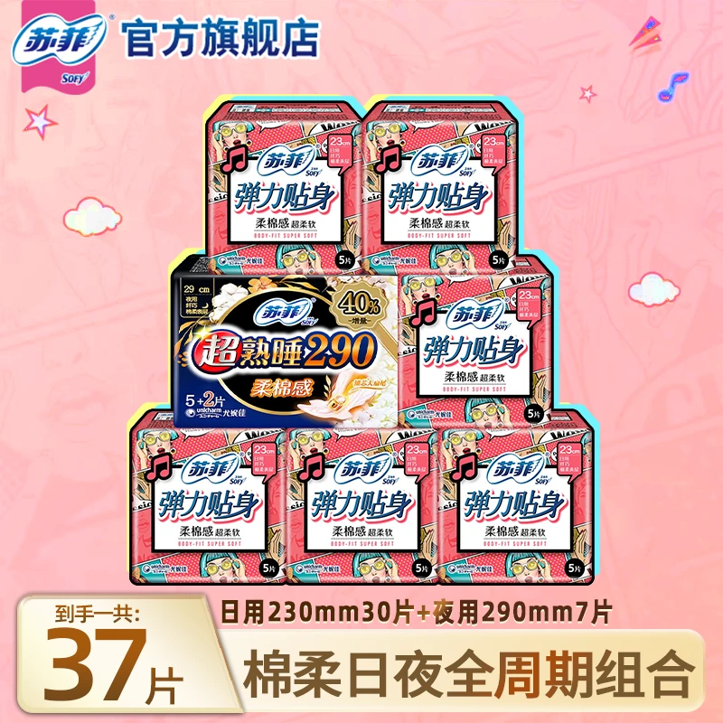 SOFY/苏菲【37片】弹力贴身230+290日夜用透气亲肤卫生巾正品旗舰店