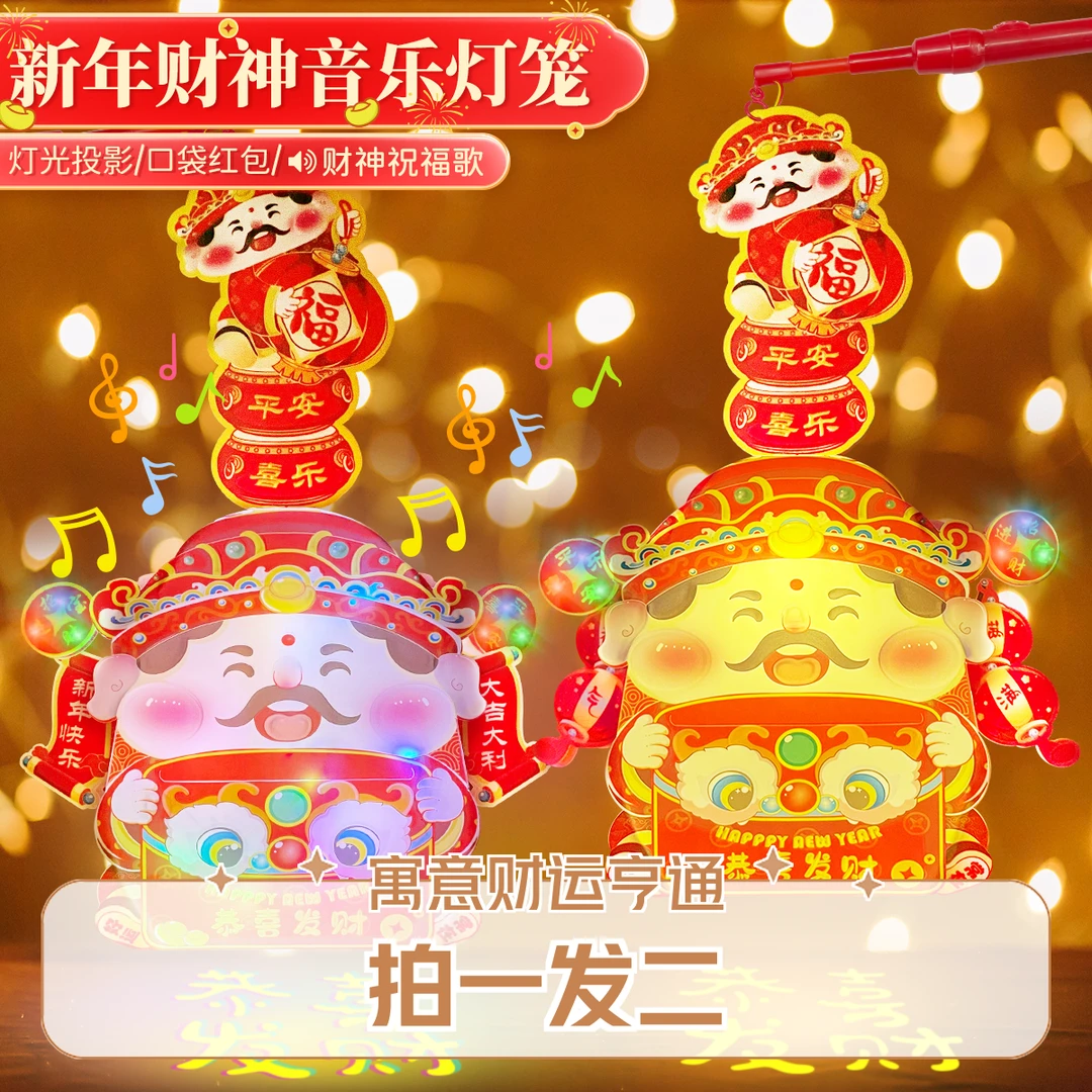 到手两个2025新款DIY儿童财神音乐投影灯笼手提花灯新年春节礼物