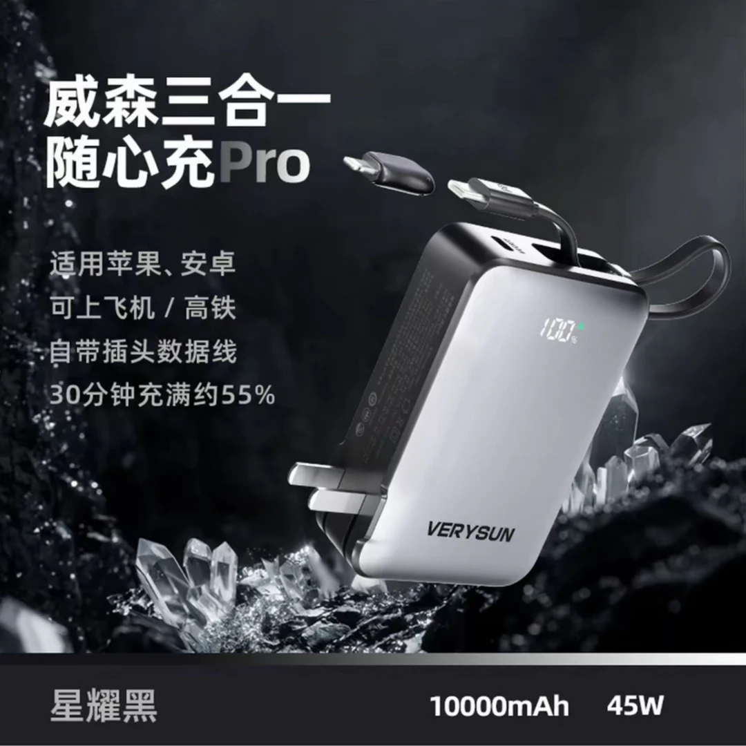 VERYSUN/威森【3C认证】【可上飞机】10000毫安网红45W快充充电宝