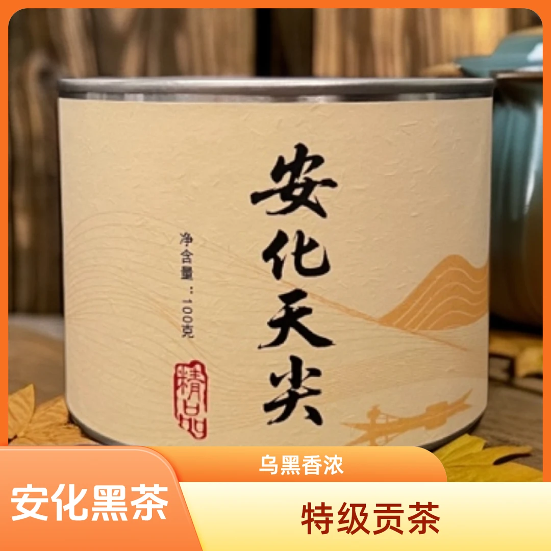 湖南安化黑茶云台山片区黑茶茶叶特级贡茶正宗罐装大叶天尖茶100
