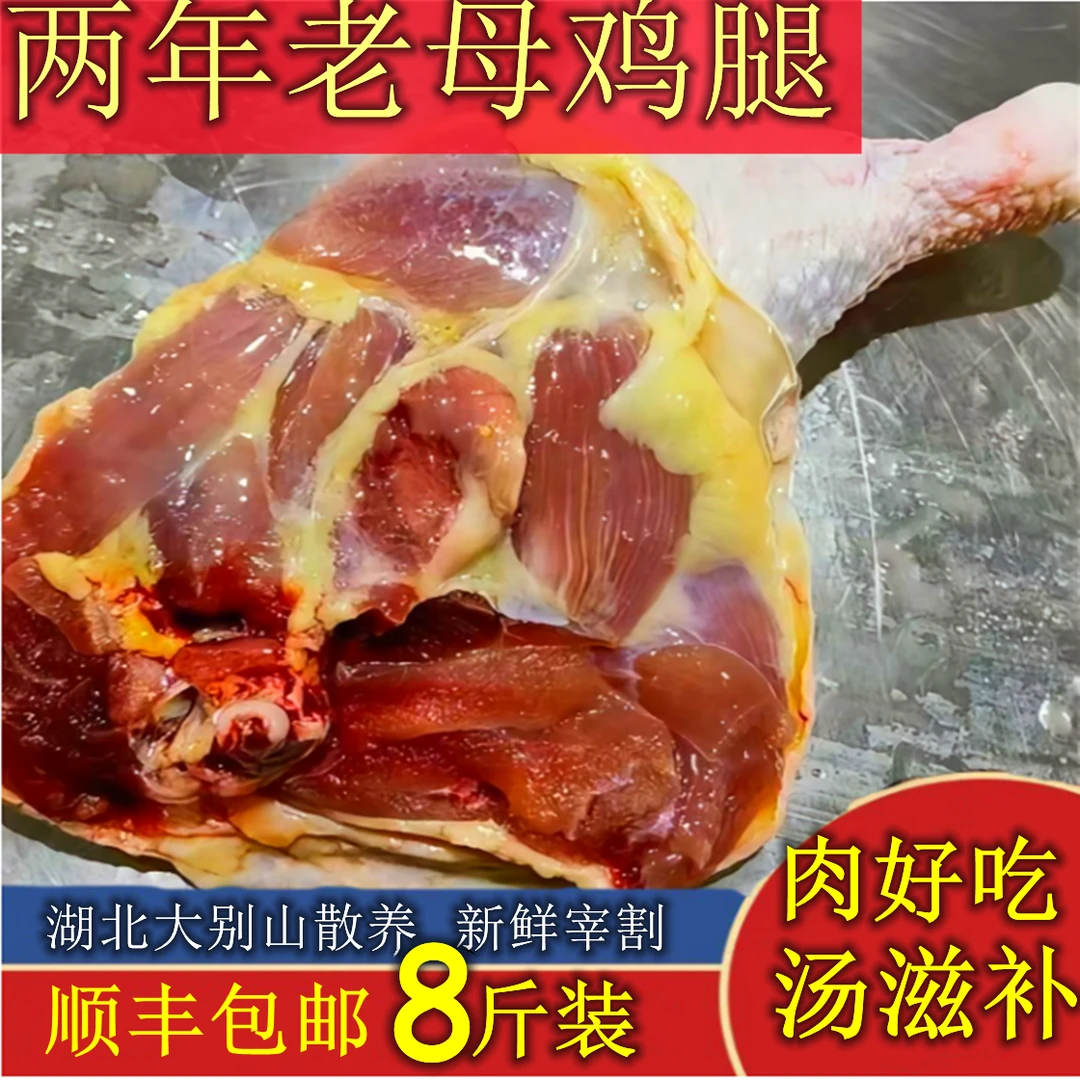 b 两年老母鸡鸡腿  买7斤送1斤净重共8斤 8-13个  包冰率不含冰