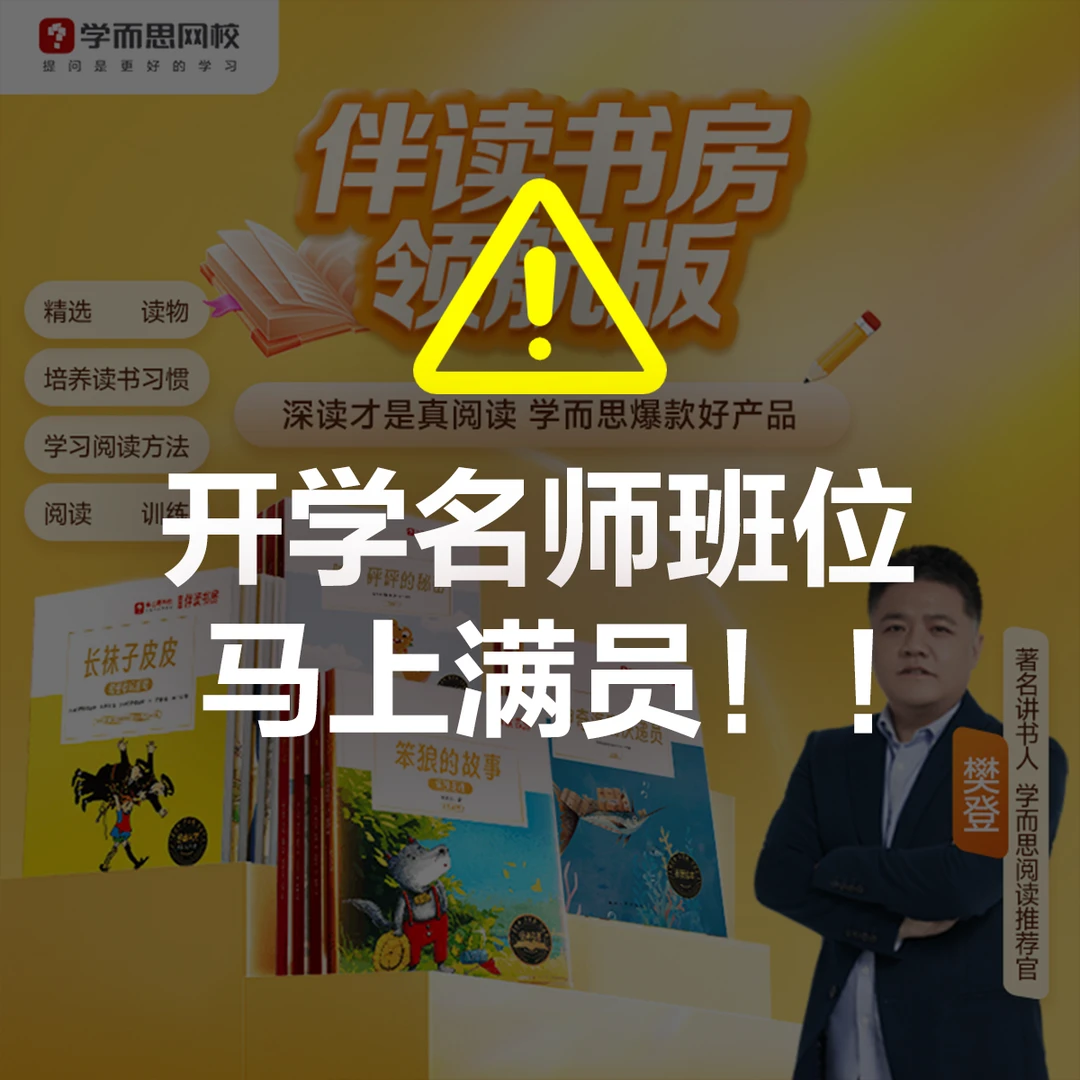 【学而思大阅读伴读书房】培养阅读习惯 积累表达运用a 秋7期