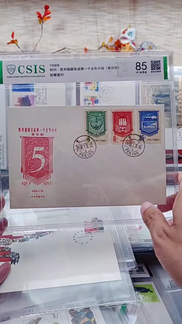 纪45完成第一个五年计划       邮票首日封