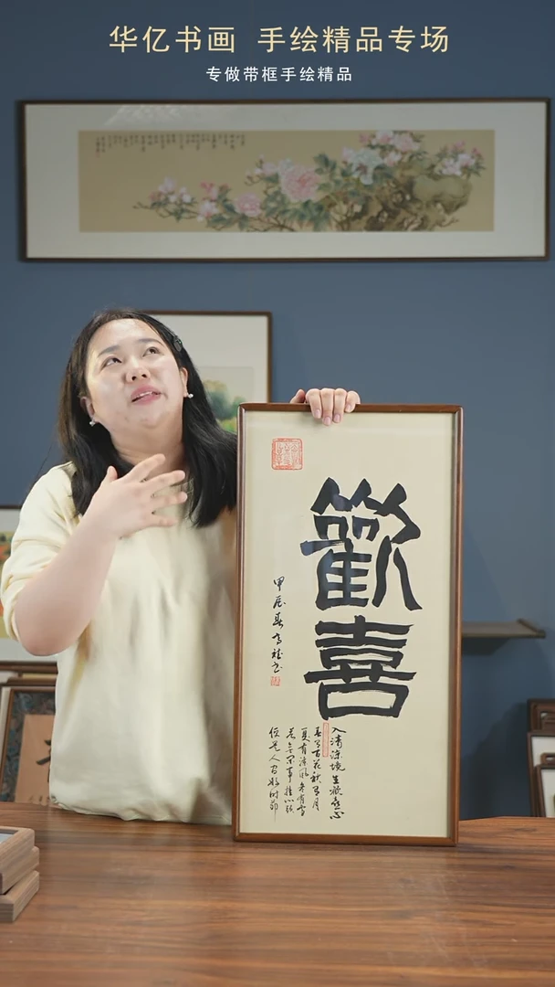【闪购商品】书法HT欢喜/35*68-w-高斌