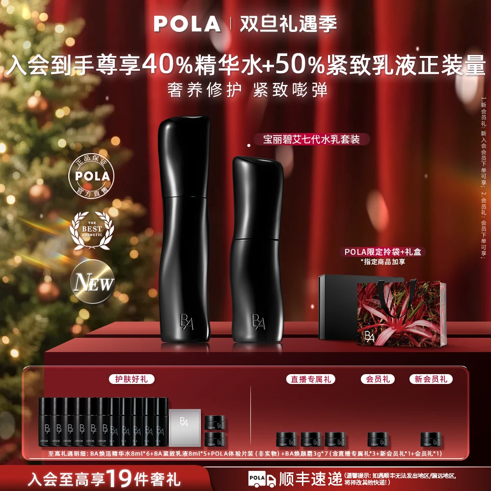 【全新7代】宝丽碧艾pola水乳套装透亮焕活精华水乳液深修紧致