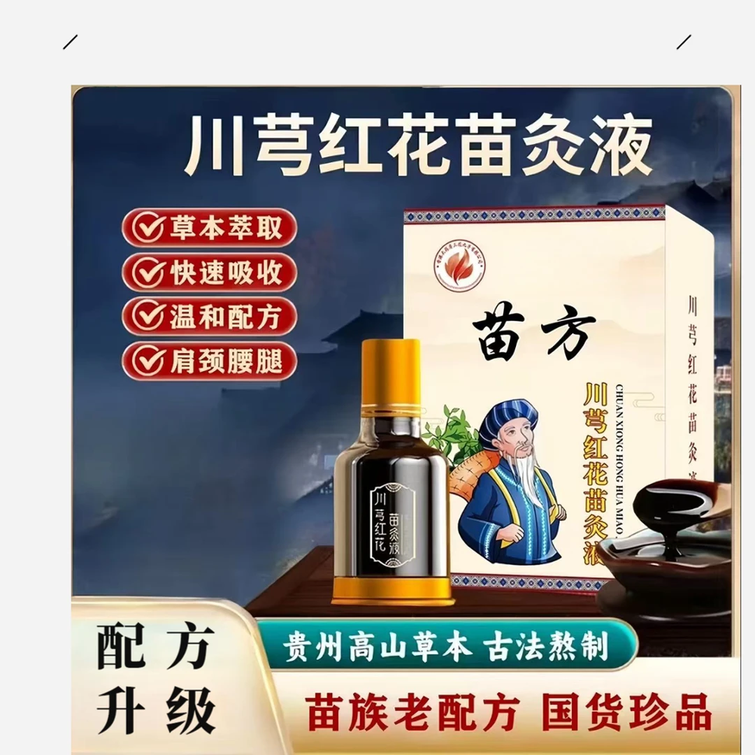 【买一送一】正品老牌川穹红花苗灸液颈椎肩周腰椎膝盖关节滚珠涂抹