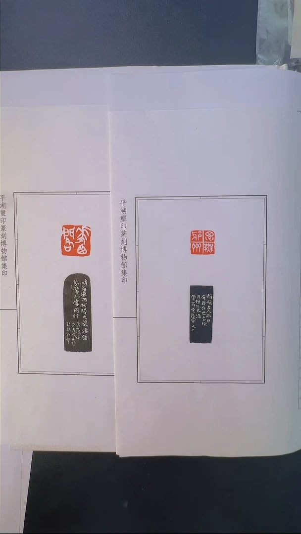 拓片用纸其他@@易大厂刻思无邪斋、华西阁2页2钤2拓