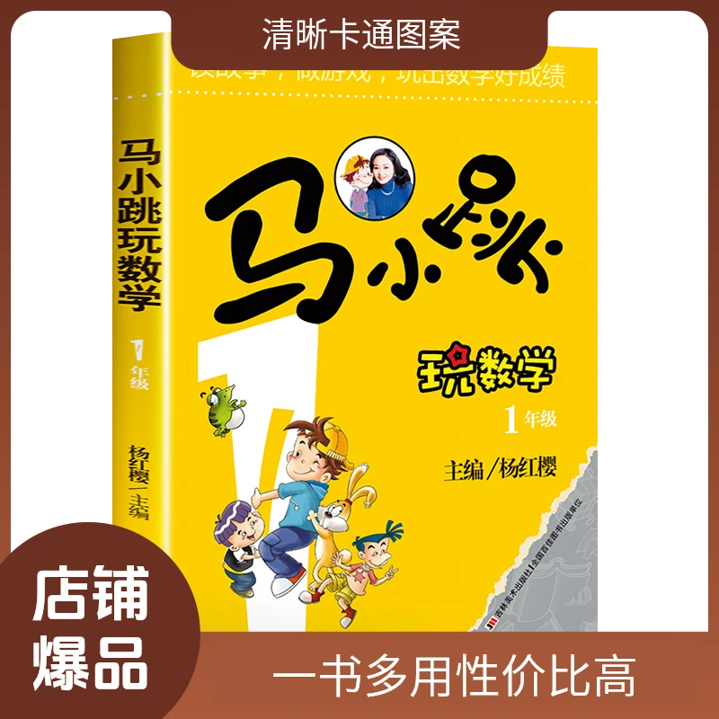 马小跳玩儿童数学一年级小学生思维训练课外阅读经典马小跳玩数学