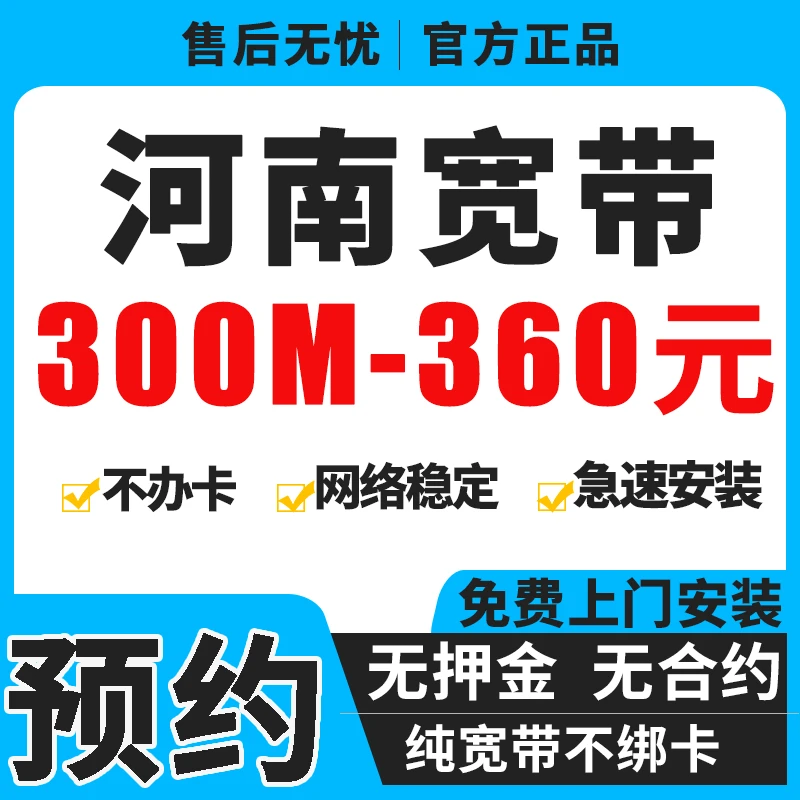 【预约】河南移动联通电信宽带包年无合约免费安装上门