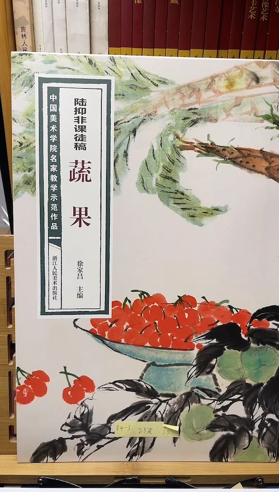 陆抑非课徒稿-蔬果
