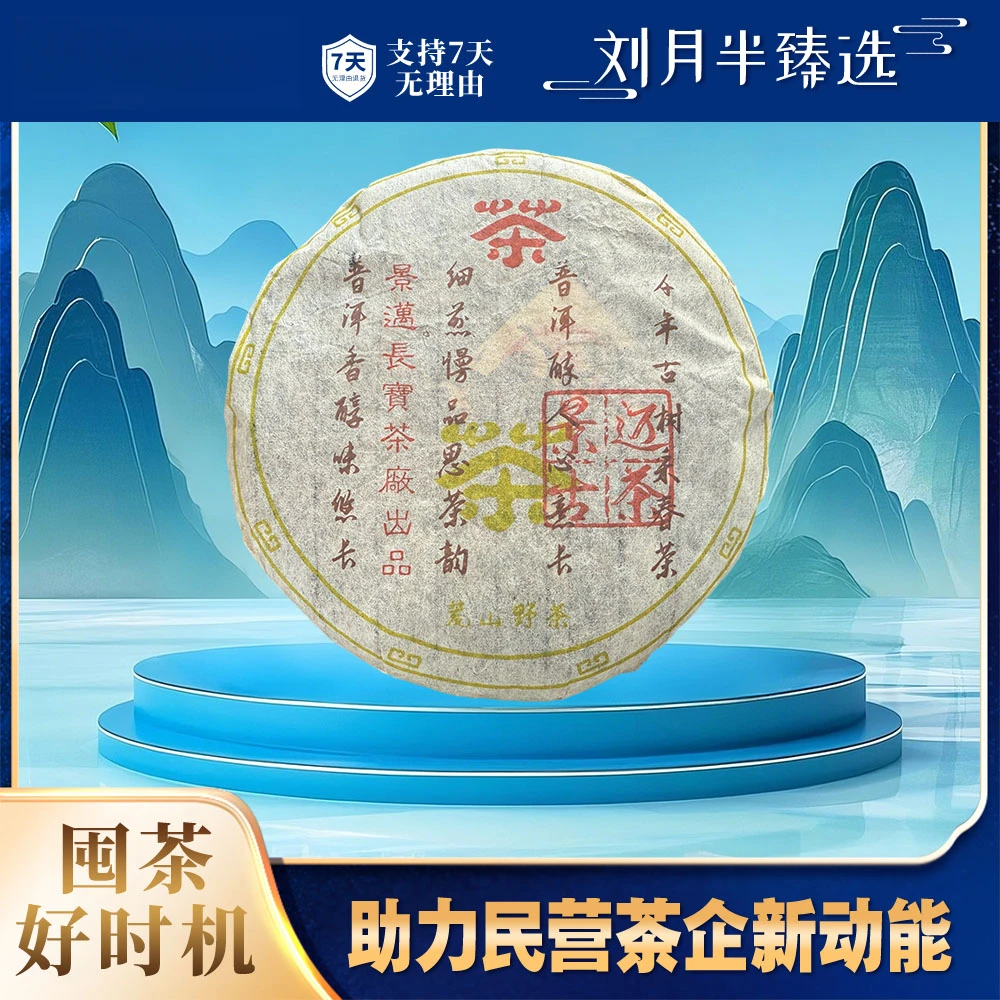 【景迈长宝茶厂】2005年 景迈古茶 普洱茶生茶357克