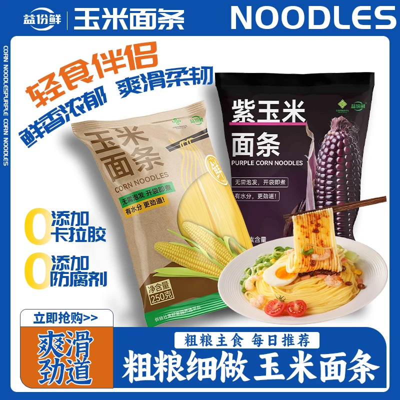 东北黄玉米面条、紫玉米面条挂面粗粮杂粮速食爽滑健康饱腹代餐